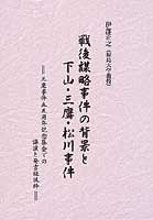 戦後謀略事件の背景と下山・三鷹・松川事件