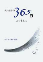 究一郎俳句 365日 (カリヨン叢書 別巻)