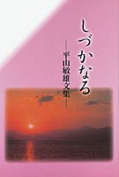 しづかなる ―平山敏雄文集―