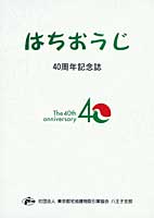 はちおうじ 宅建八王子支部40周年記念誌