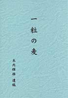 一粒の麦 木内輝雄遺稿