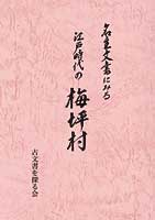 名主文書にみる 江戸時代の梅坪村