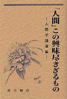 「人間」この興味尽きざるもの ―人間学講演集―