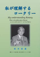 私が理解するロータリー ―My understanding Rotary―