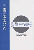 続・男のままごと