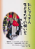 おじぞうざん 子どもたちの願いをきいて