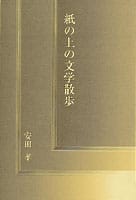 紙の上の文学散歩