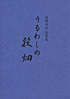 高岡永治追悼集 うるわしの段畑