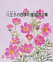 八王子の四季の童謡詩2集