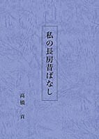 私の長房昔ばなし