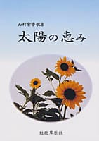 西村紫香歌集 太陽の恵み