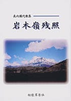 長内國代歌集 岩木嶺残照