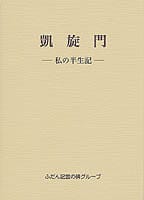 凱旋門 ―私の半生記― ふだん記創書13