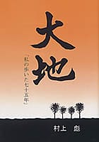 大地 「私の歩いた七十五年」