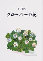 第三歌集 クローバーの花