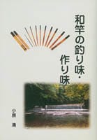 和竿の釣り味・作り味