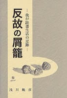 反故の屑籠 ―我が読書生活の足跡―