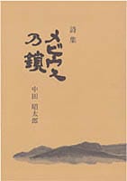 詩集 メビウスの鎖