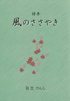 詩集 風のささやき