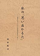 私の｢思い出かるた｣ ─戦前にすごした小学生時代あれこれ─