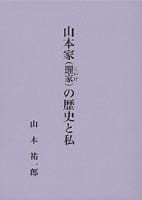 山本家(鯉家)の歴史と私