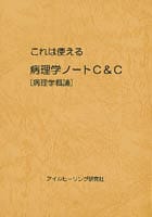 これは使える病理学ノートC&C [病理学概論]