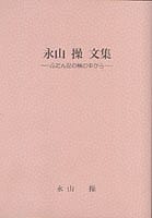 永山操文集 ─ふだん記の輪の中から─