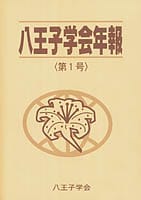 八王子学会年報〈第1号〉