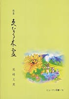 歌集 更なる木霊