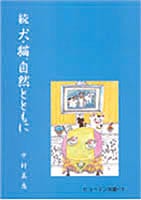 続 犬・猫、自然とともに