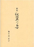 歌集 比翼の鳥