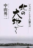 北の大地から ─ジャズベーシストの独り言─