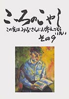 本屋さんにない本 こころのこやし(その9)