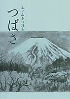 上ノ山春枝詩集(2) つばさ