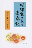 明治生まれの青春記 甘利亀司自伝