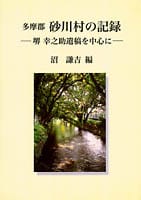 多摩郡 砂川村の記録 ─堺幸之助遺稿を中心に─