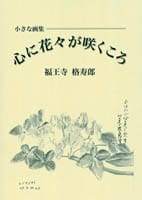 小さな画集 心に花々が咲くころ