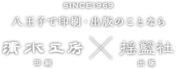 八王子で印刷・出版のことなら清水工房｜揺籃社