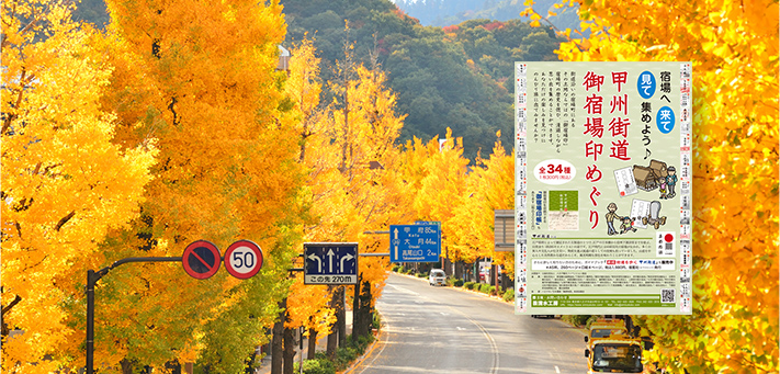 甲州街道御宿場印プロジェクト