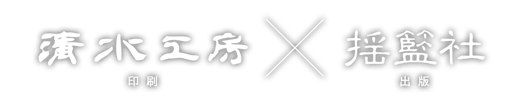 清水工房｜揺籃社