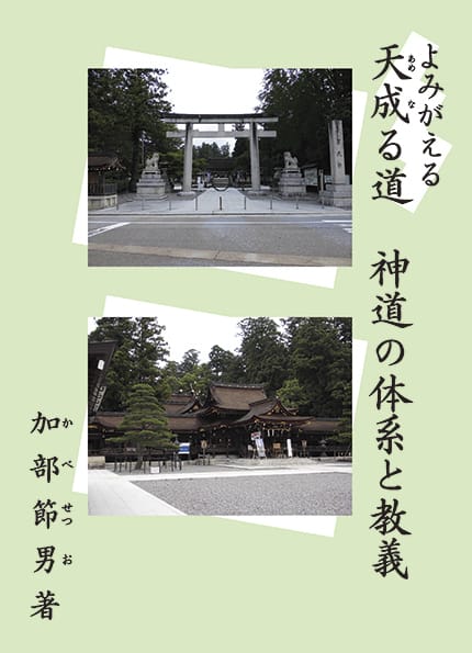 よみがえる　天成る道　神道の体系と教義