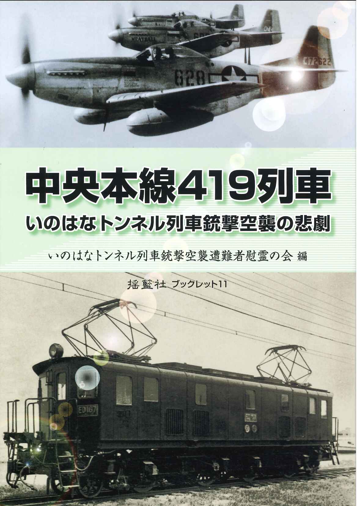 中央本線419列車　―いのはなトンネル列車銃撃空襲の悲劇―