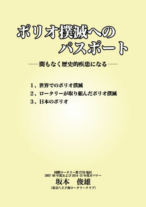 ポリオ撲滅へのパスポート　―間もなく歴史的疾患になる―