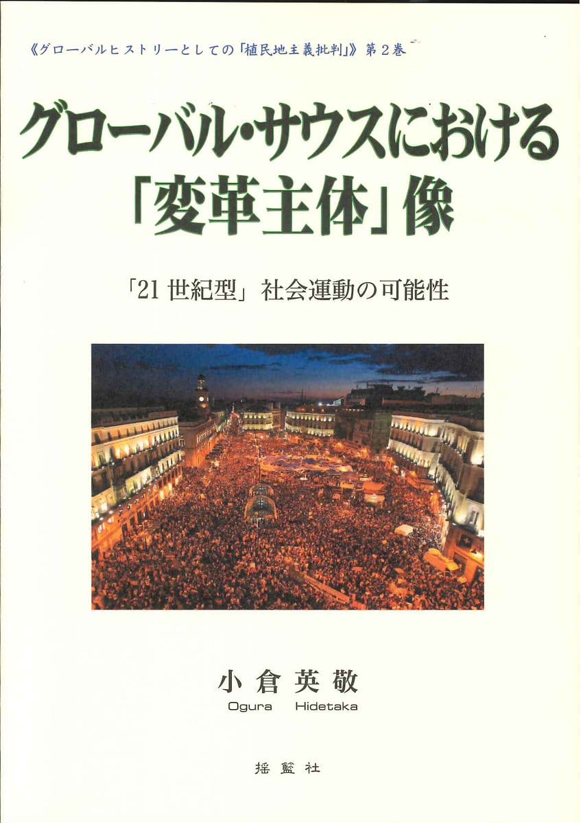 グローバル・サウスにおける「変革主体」像　―「21世紀型」社会運動の可能性―