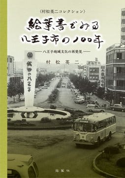 絵葉書でみる八王子市の100年　―八王子地域文化の再発見―