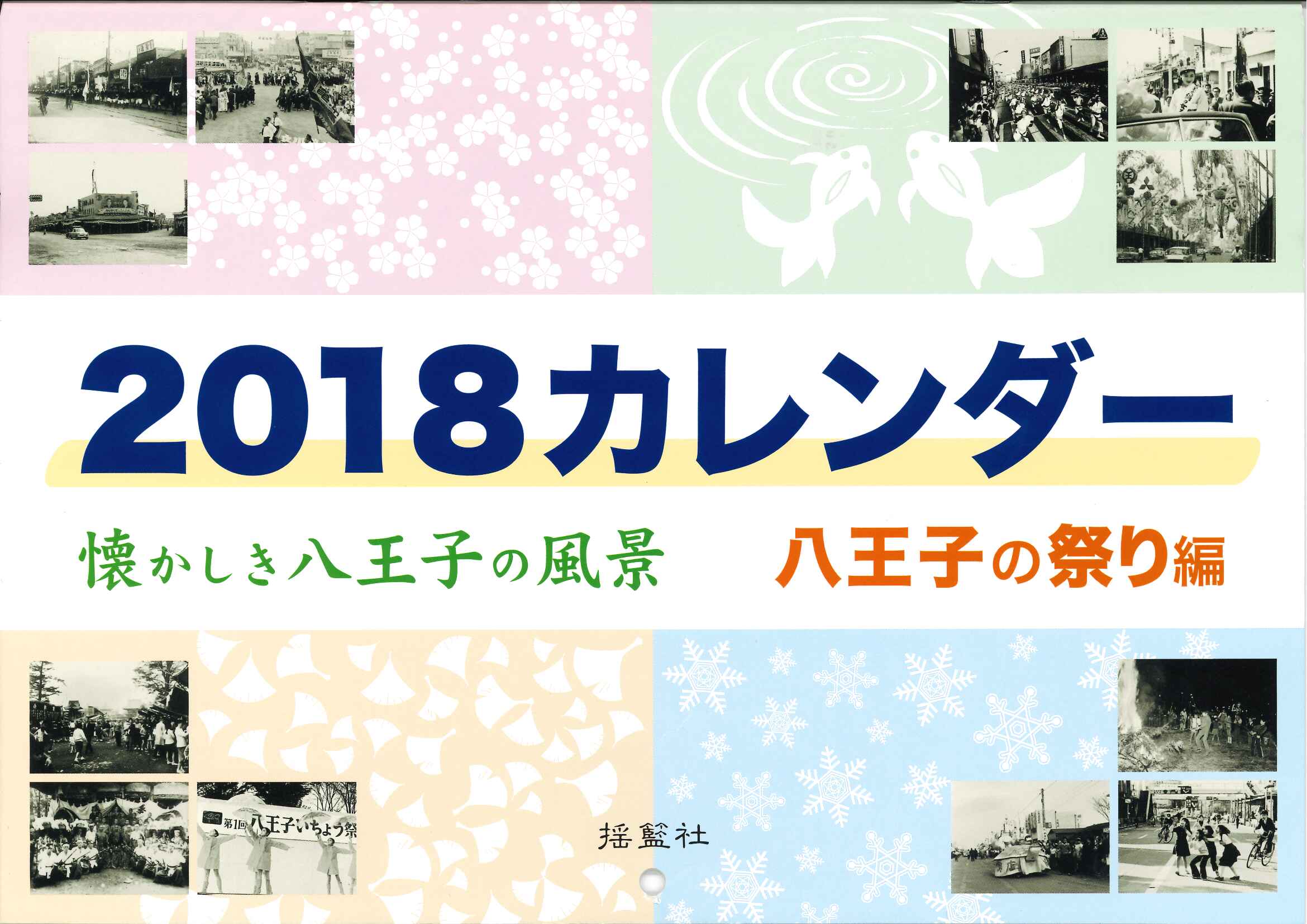 2018カレンダー　懐かしき八王子の風景　八王子の祭り編