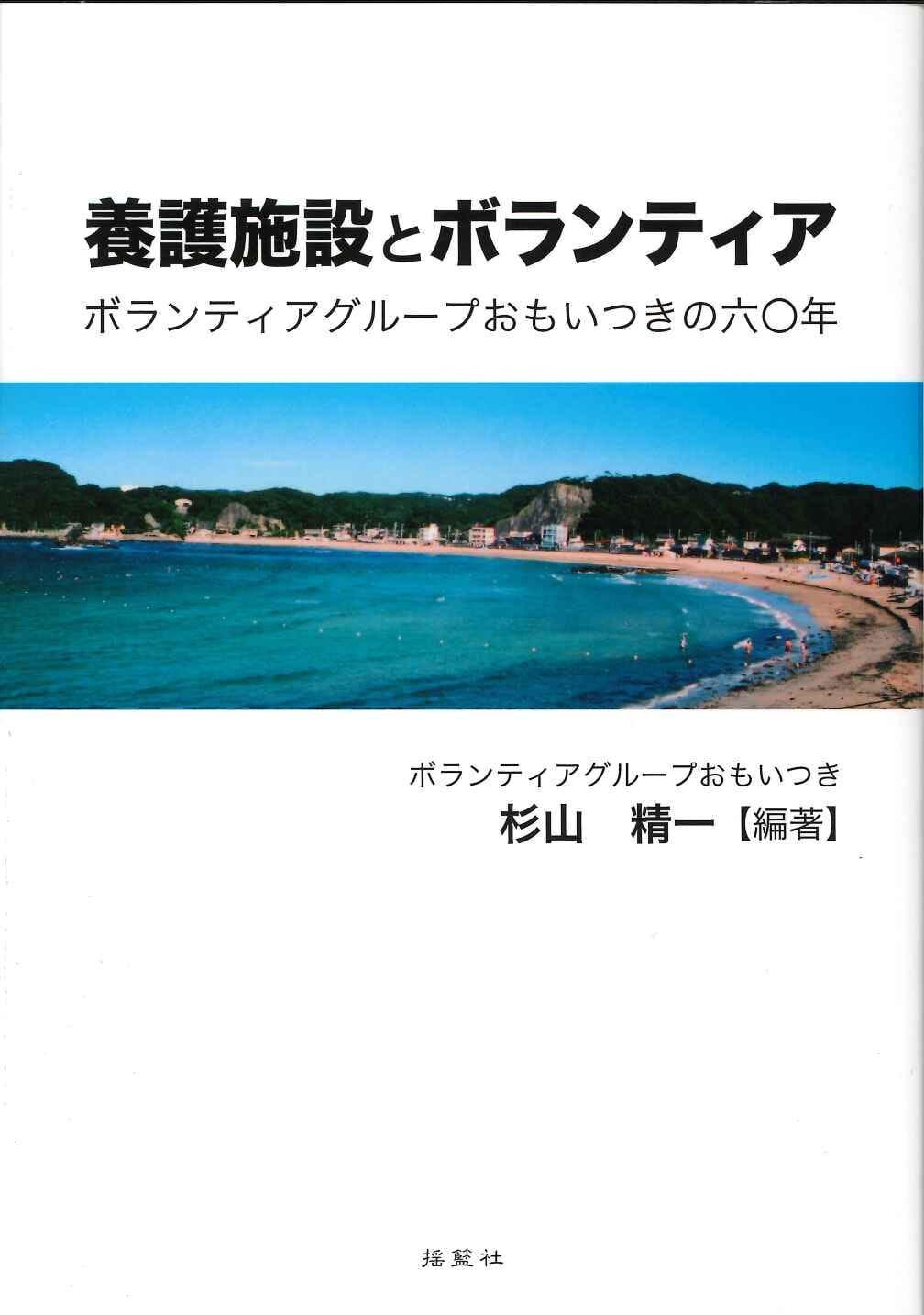 養護施設とボランティア　―ボランティアグループおもいつきの六〇年―