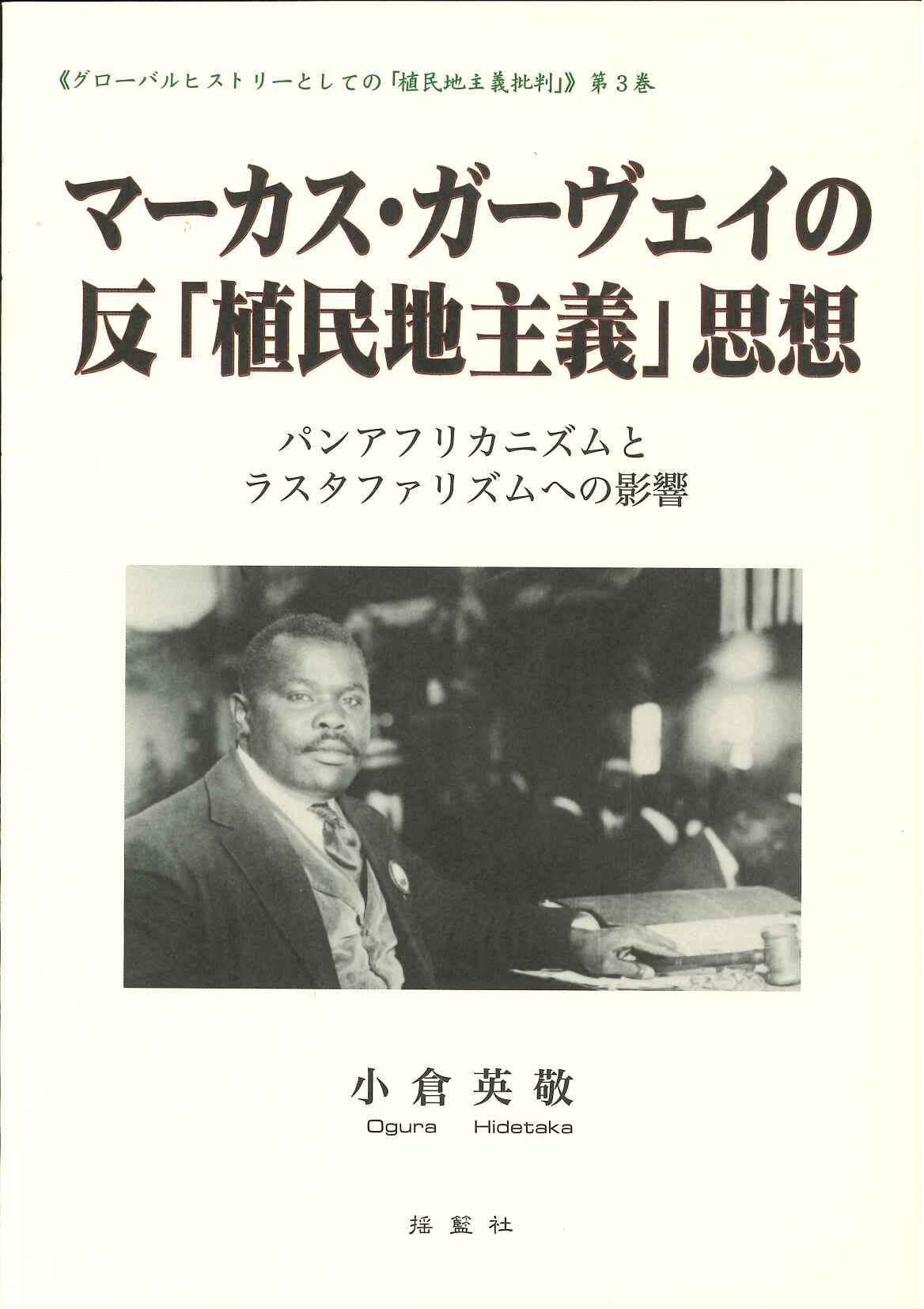 マーカス・ガーヴェイの反「植民地主義」思想―パンアフリカニズムとラスタファリズムへの影響―