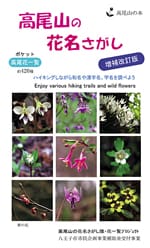 高尾山の花名さがし　―増補改訂版（２刷）