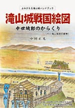 滝山城戦国絵図　―中世城郭のからくり（４刷）